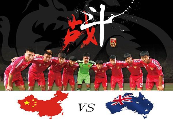 中国vs澳大利亚足球比赛海报