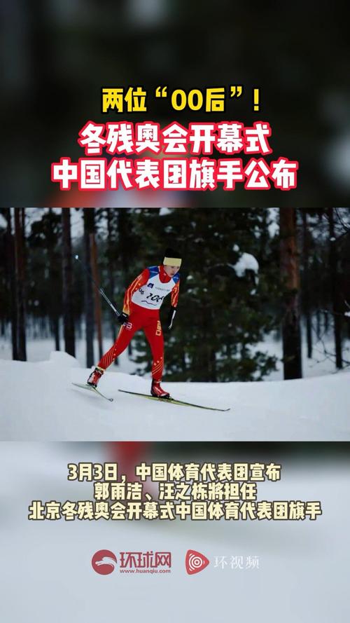 北京冬残奥会开幕式旗手