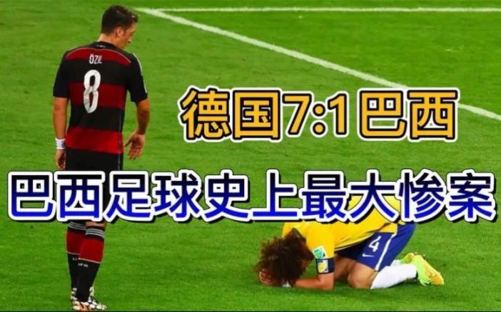 德国vs巴西 7比1